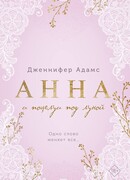 Анна и поцелуи под луной