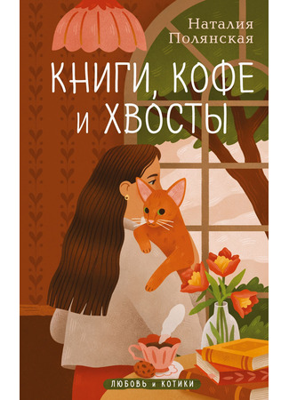 книга Книги, кофе и хвосты 03.03.25