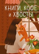 Книги, кофе и хвосты
