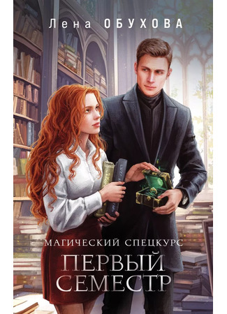 книга Магический спецкурс. Первый семестр 03.03.25