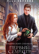 Магический спецкурс. Первый семестр