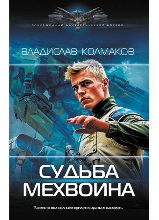 книга Судьба мехвоина 03.03.25