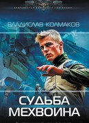 Судьба мехвоина