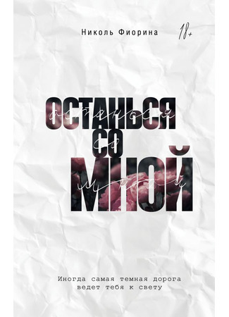 книга Останься со мной (Stay with Me) 03.03.25
