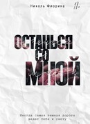 Останься со мной