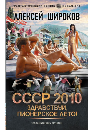 книга СССР 2010. Здравствуй, пионерское лето! 03.03.25