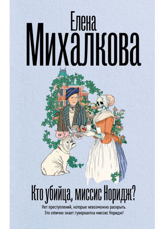 книга Кто убийца, миссис Норидж? 03.03.25