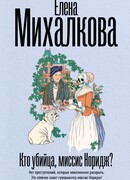 Кто убийца, миссис Норидж?