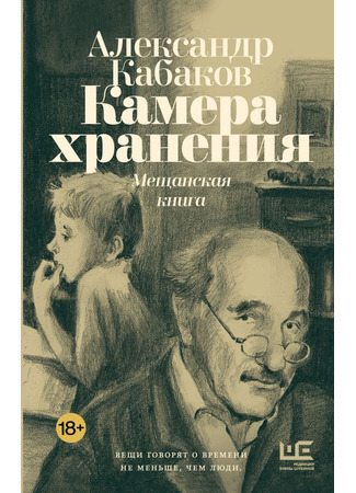 книга Камера хранения. Мещанская книга 03.03.25