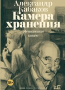 Камера хранения. Мещанская книга