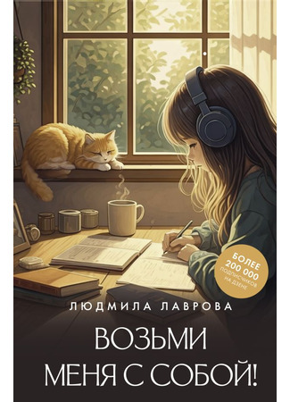 книга Возьми меня с собой! 03.03.25