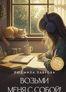 Возьми меня с собой!