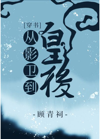 книга Восхождение Теневого стража в статус Императрицы (From Shadow Guard to Empress: 从影卫到皇后[穿书]) 04.03.25