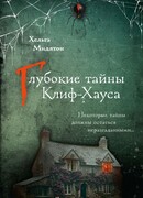 Глубокие тайны Клиф-Хауса