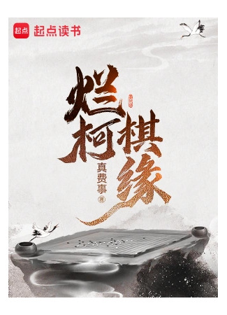 книга Сказание о бессмертных и го (Tales of the Immortals and the Go: 烂柯棋缘) 06.03.25
