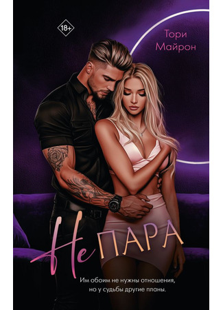 книга Не пара 06.03.25