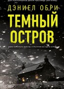 Темный остров