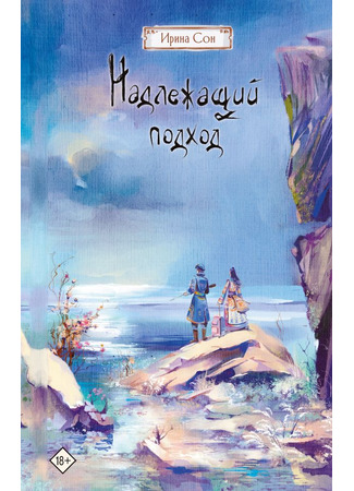 книга Надлежащий подход 06.03.25