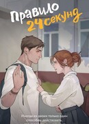 Правило 24 секунд
