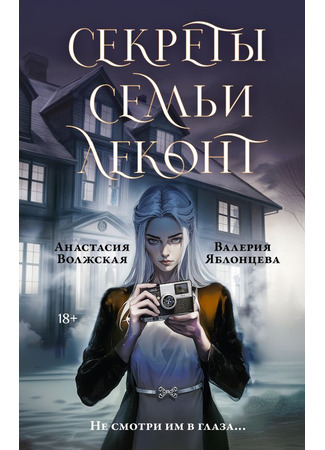 книга Секреты семьи Леконт 06.03.25