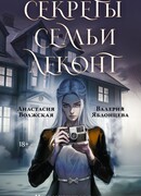 Секреты семьи Леконт