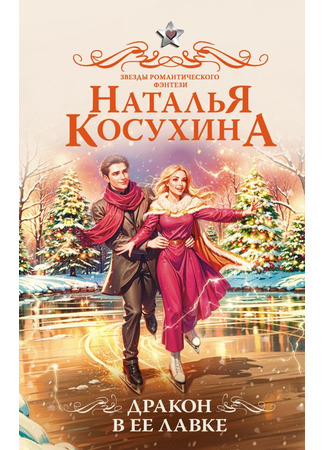 книга Дракон в ее лавке 06.03.25