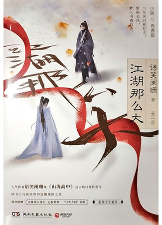 книга Цзянху такой огромный (Jianghu Name Da: 江湖那么大) 06.03.25
