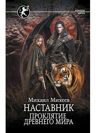 книга Наставник. Проклятие древнего мира 07.03.25