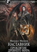 Наставник. Проклятие древнего мира