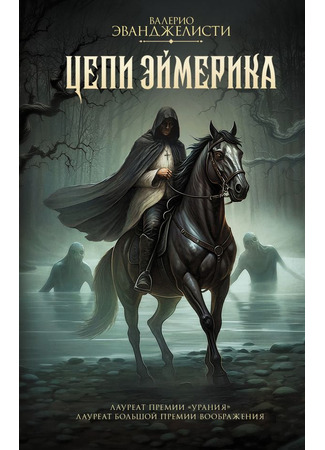 книга Цепи Эймерика (Le catene di Eymerich) 07.03.25