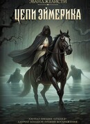 Цепи Эймерика