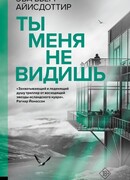 Ты меня не видишь