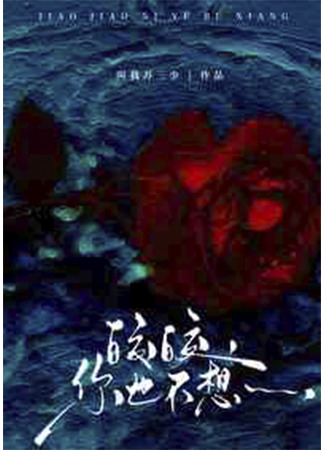 книга Цзяоцзяо, ты бы не хотела... (Jiao Jiao, You Wouldn’t Want To: Jiǎojiǎo, nǐ yě bùxiǎng…) 09.03.25