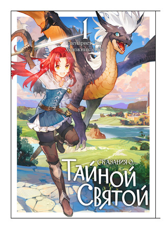 книга Сказания о Тайно святой (A Tale of the Great Saint: Tensei shita Daiseijo wa, Seijo de aru koto wo Hitakakusu (Novel)) 09.03.25