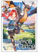 Сказания о Тайно святой