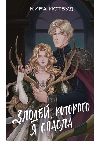 книга Злодей, которого я спасла 10.03.25
