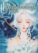 Разрисованная кожа