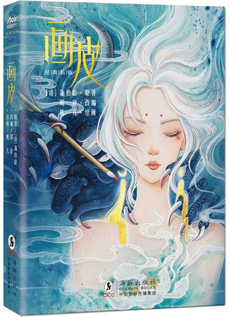 книга Разрисованная кожа (The Painted Skin: 畫皮) 10.03.25