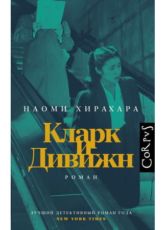 Кларк и Дивижн