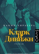 Кларк и Дивижн