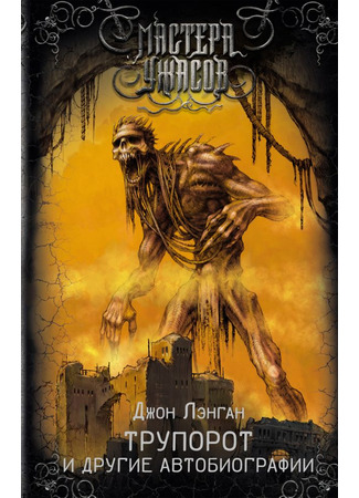 книга Трупорот и другие автобиографии (Corpsemouth and Other Autobiographies) 10.03.25