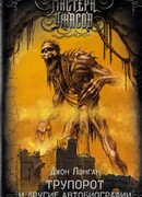 Трупорот и другие автобиографии