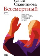 Бессмертный