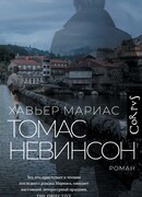 Томас Невинсон