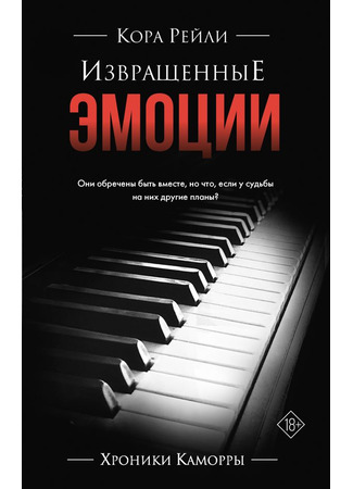 книга Извращенные эмоции (Twisted Emotions) 10.03.25