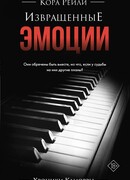 Извращенные эмоции