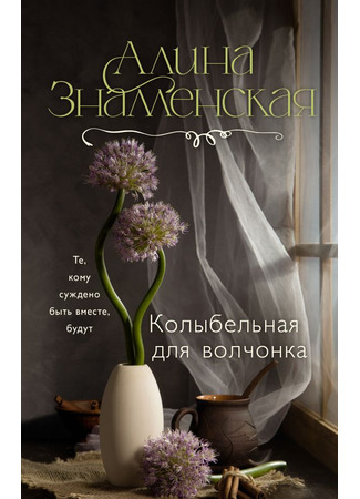 книга Колыбельная для Волчонка 10.03.25