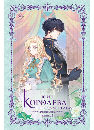 книга Королева со скальпелем. Доктор Элиза. Книга 2 (Doctor Elise: The Royal Lady with the Lamp 2: 외과의사 엘리제 2) 10.03.25