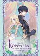 Королева со скальпелем. Доктор Элиза. Книга 2