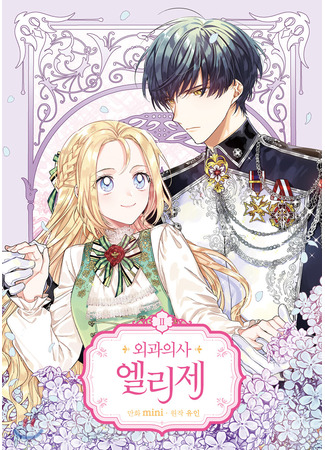 книга Королева со скальпелем. Доктор Элиза. Книга 2 (Doctor Elise: The Royal Lady with the Lamp 2: 외과의사 엘리제 2) 10.03.25